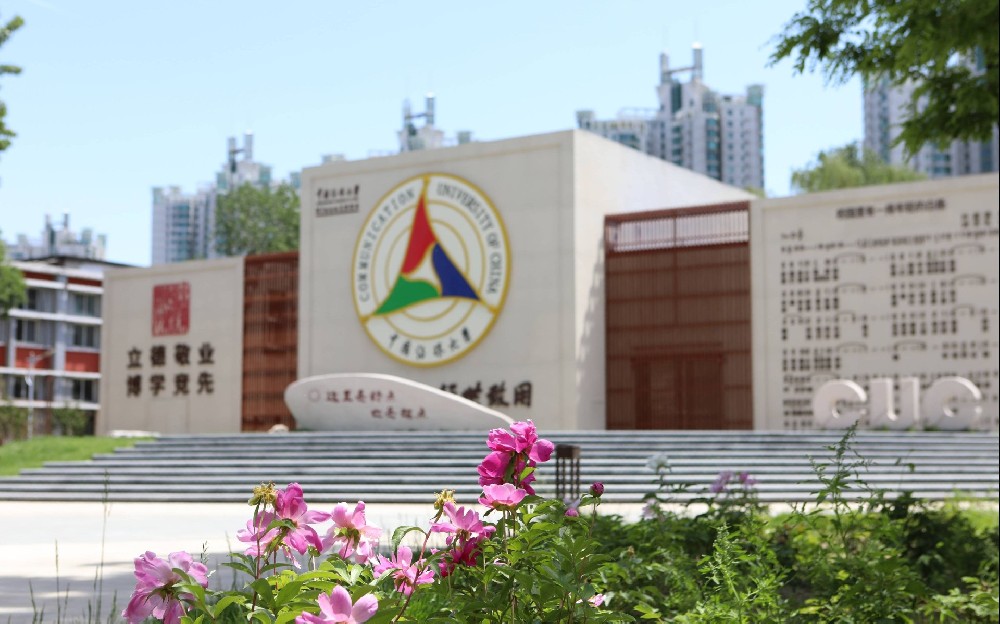 中国传媒大学
