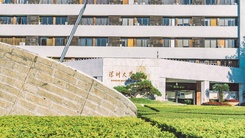 深圳大学