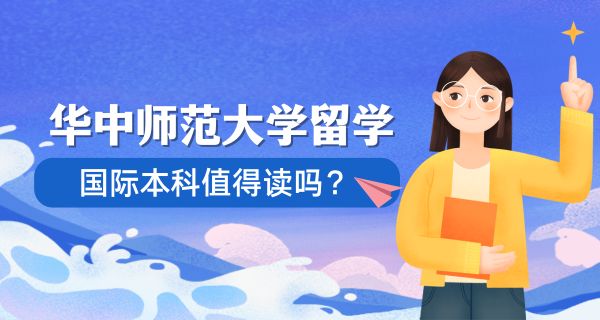 华中师范大学留学国际本科值得读吗？