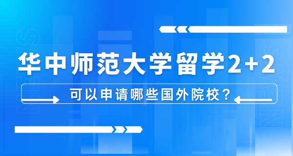 华中师范大学留学2+2可以申请哪些国外院校？