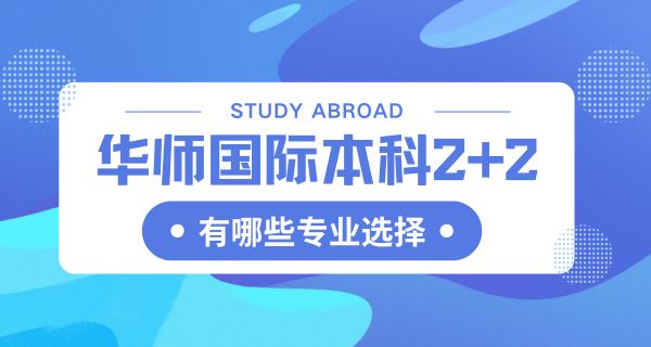 华中师范大学国际本科2+2有哪些专业选择？
