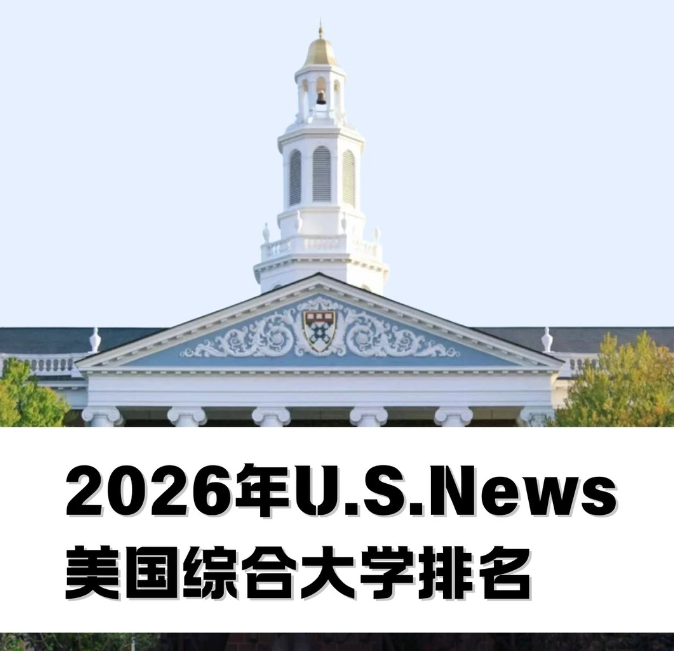 2026年U.S. News美国大学综合排名TOP100