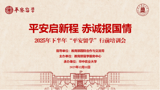 华中农业大学举办2025年下半年 “平安留学”行前培训会