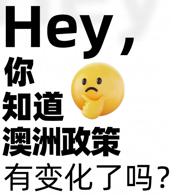 澳大利亚学生签证对中国护照持有者的评估等级正式从Level 1提升至Level 2。这一政策调整并非提高签证门槛,而是意味着签证官将以更为审慎细致的态度审理申请材料。对于计划赴澳攻读本科的学生而言,理解其中的核心变化并提前做好充分准备,是确保顺利获签的关键。 核心变化一:资金与语言证明要求显著趋严 在财务能力方面,新政要求更为严格。担保金不仅需要覆盖学费、生活费(目前标准约为每年20,900澳元)及往返机票,更重要的是,签证官将更关注资金的来源与历史。通常需要证明这笔资金以定期存款等形式已稳定存续至少3至6个月,并能提供清晰的资金来源说明(如父母收入证明)。 在语言要求上,以往某些情况下语言成绩可后补或豁免的灵活性大大降低。现在,递交签证时附上合格的语言成绩(如雅思、PTE等)已成为必须项,本科直录通常要求雅思总分不低于6.0或同等水平。 核心变化二:学习真实性与审理流程审查加深 “真实学生”(Genuine Student)审核被置于更突出的位置。申请人需要提交一份详尽、合理的学习计划,阐述选择特定课程和学校的原因,说明其与自身学术背景、未来职业规划的关联,并有力地表明学成归国的意图。 由于材料审查更为深入,整体签证审理周期可能较以往有所延长。同时,选择入读的大学也会影响审理速度。目前,澳大利亚政府对于招收国际学生未满额的“低风险”院校的签证申请会给予更快的处理优先级。 给准留学生的关键建议 面对这些变化,建议计划赴澳读本科的同学采取以下策略:尽早启动规划,至少提前4-6个月系统准备签证申请;优先选择声誉良好、录取记录稳定的大学,这能在一定程度上优化签证流程;精心准备一份真实、有说服力的学习计划,这是打消签证官疑虑的核心文件之一。 总而言之,评估等级上调意味着留学准备需要更早、更细致、更真实。只要提前做好充分准备,展现清晰合理的留学规划,成功开启澳洲留学之旅依然是清晰可见的目标。