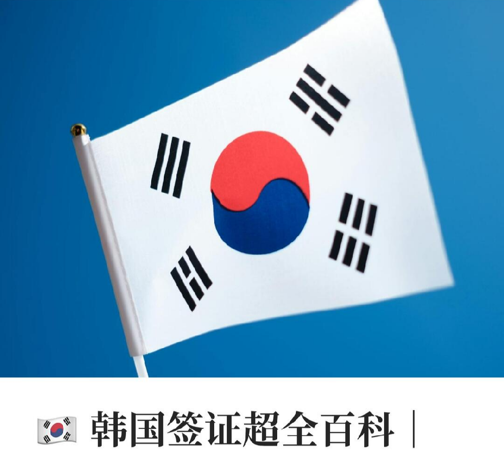 韩国签证速览：从旅游到定居的签证指南