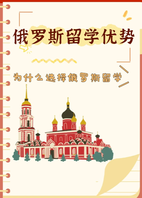 俄罗斯留学：高性价比的多元成才之路