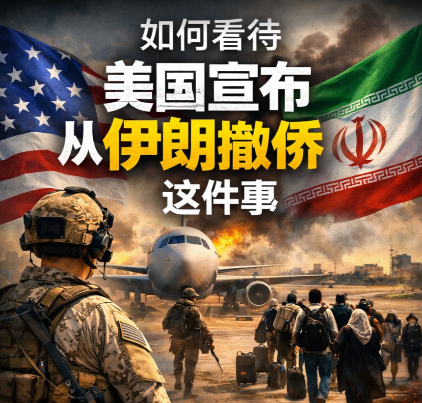 美对伊动武在即？撤侨令下的留学生安全指南