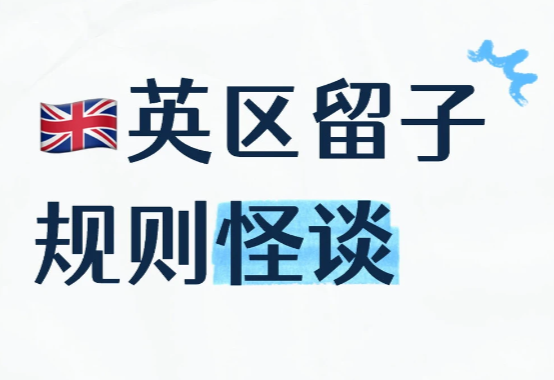 英国留学冷知识：校园传说、生活铁律与文化碰撞