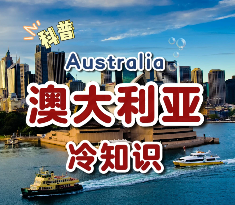 不只是阳光与海滩：颠覆你对澳大利亚的冷知识