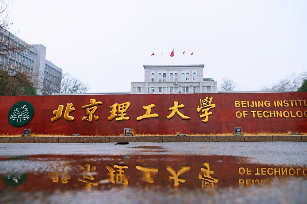 北京理工大学
